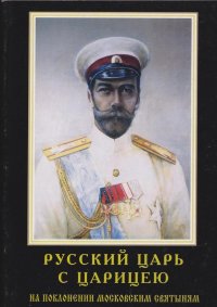 Русский царь с царицею на поклонении московским святыням