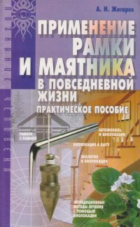 Применение рамки и маятника в повседневной жизни: практическое пособие