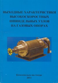 Выходные характеристики высокоскоростных шпиндельных узлов на газовых опорах