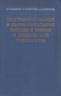 Программирование и вычислительные методы в химии и химической технологии