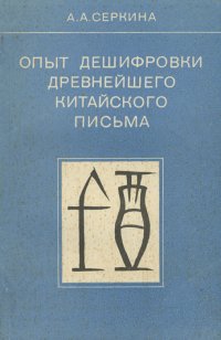 Опыт дешифровки древнейшего китайского письма. Надписи на гадательных костях