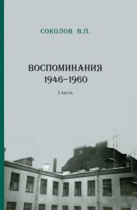 Воспоминания. 1946-1960. I часть