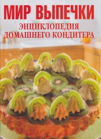 Мир выпечки. Энциклопедия домашнего кондитера