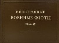 Иностранные военные флоты. 1946 - 1947