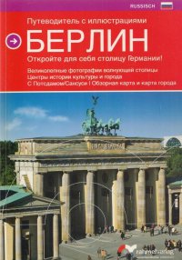 Берлин. Путеводитель с иллюстрациями