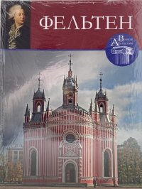 Великие архитекторы. Том 48. Фельтен