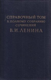 Справочный том в к полному собранию сочинений В.И. Ленина. Часть 1