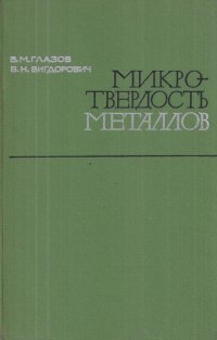 Микротвердость металлов и полупроводников