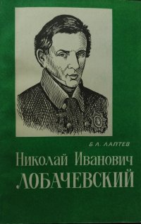 Николай Иванович Лобачевский