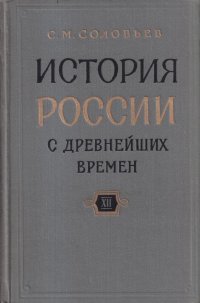 История России с древнейших времен. В 15 книгах. Книга XII. Тома 23-24