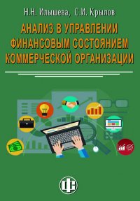 Анализ в управлении финансовым состоянием коммерческой организации. 2-е изд., с изм