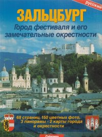 Зальцбург. Город фестиваля и его замечательные окрестности