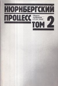 Нюрнбергский процесс. Сборник материалов в 8 томах. Том 2