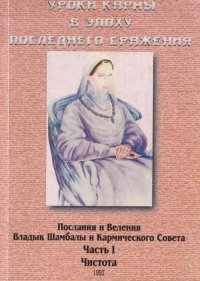 Уроки кармы в эпоху последнего сражения. Послания и Веления Владык Шамбалы и Кармического Совета. Часть I. Чистота