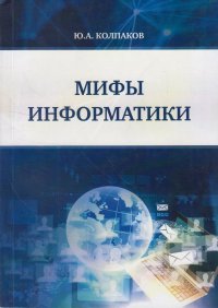 Мифы информатики