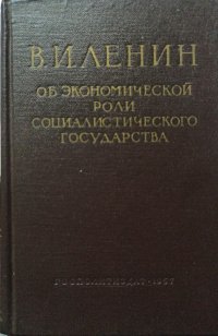 В.И. Ленин об экономической роли социалистического государства