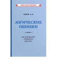 Логические ошибки. Как они мешают правильно мыслить