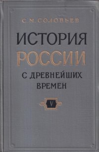 История России с древнейших времен. В 15 книгах. Книга V. Тома 9-10