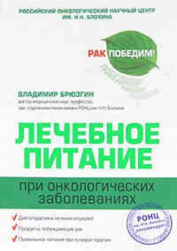 Лечебное питание при онкологических заболеваниях