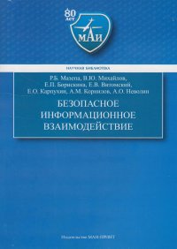 Безопасное информационное взаимодействие