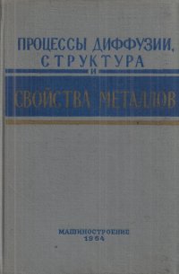 Процессы диффузии, структура и свойства металлов. Сборник статей