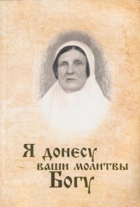 Я донесу ваши молитвы Богу