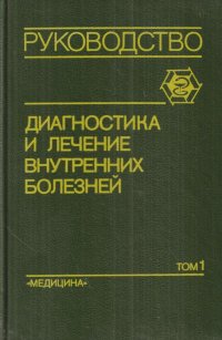 Диагностика и лечение внутренних болезней. Руководство для врачей. В 3 томах. Том 1. Болезни сердечно-сосудистой системы, ревматические болезни