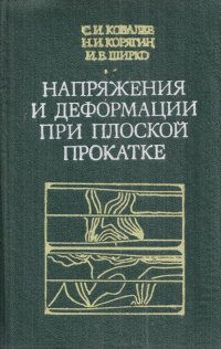 Напряжения и деформации при плоской прокатке