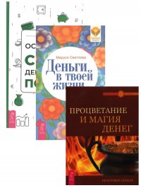 Освободи свой денежный поток + Деньги в твоей жизни + Процветание и магия денег