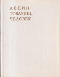 Ленин - товарищ, человек