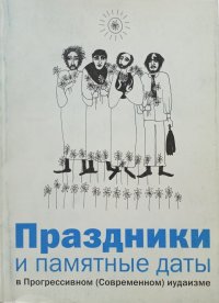 Праздники и памятные даты в Прогрессивном (Современном) иудаизме