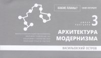 Какие планы? Санкт-Петербург. Умная прогулка 3. Архитектура Модернизма. Васильевский остров (туристическая сувенирная карта)