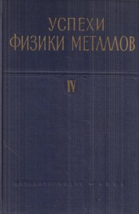 Успехи физики металлов. Том IV. Сборник статей