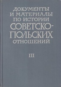 - - «Документы и материалы по истории Советско-польских отношений. Том III. Апрель 1920 г. - март 1921 г»