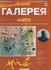 Художественная галерея № 125. Миро