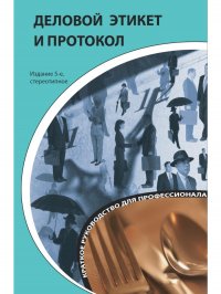 Деловой этикет и протокол: краткое руководство для профессионала. 5-е изд., стер. Бэннет Кароль