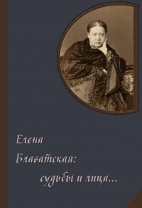 Елена Блаватская: судьбы и лица...