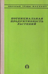 Потенциальная продуктивность растений