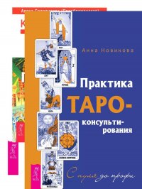 Практика Таро - консультирования + Карты Таро в работе психолога + На языке карт Таро