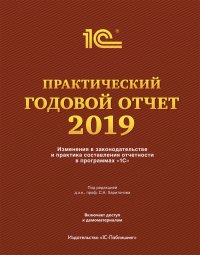 Практический годовой отчет за 2019 год