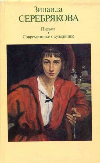 Зинаида Серебрякова. Письма. Современники о художнице