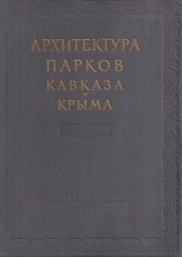 Архитектура парков Кавказа и Крыма