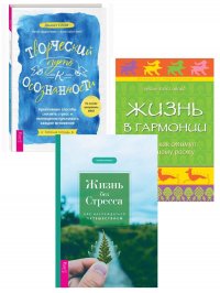 Творческий путь к осознанности + Жизнь в гармонии + Жизнь без стресса