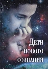 Дети нового сознания