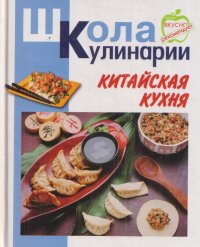 Китайская кухня