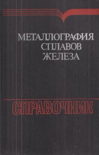 Металлография сплавов железа. Справочник