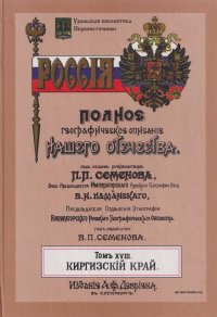 Полное географическое описание нашего Отечества. Том 8. Киргизский край (+карта)