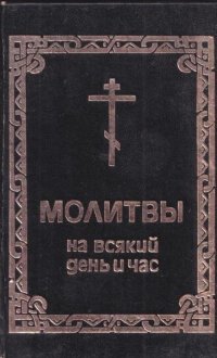 Молитвы на всякий день и час. Репринтное воспроизведение издание 1915 года