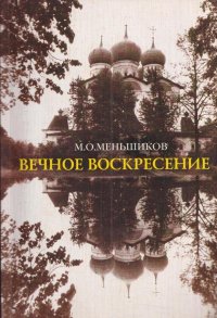 Вечное воскресение (сборник статей о Церкви и вере)