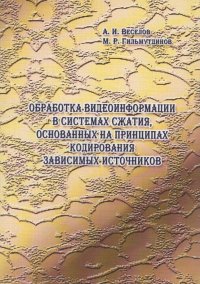 Обработка видеоинформации в системах сжатия, основанных на принципах кодирования зависимых источников